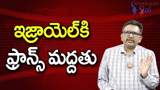 Israel Get Support || ఇజ్రాయెల్ కి ఫ్రాన్స్ మద్దతు