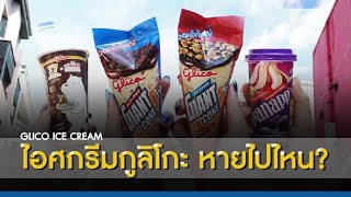 ไอศกรีมกูลิโกะ หายไปไหน !!