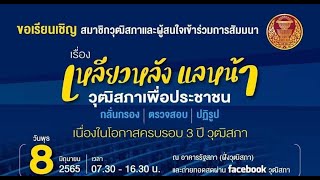 #LIVE การสัมมนาสำหรับการเผยแพร่ประชาสัมพันธ์ผลงานของวุฒิสภา ในโอกาส #วุฒิสภาครบรอบ 3 ปี