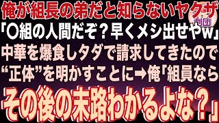 【スカッと】組長の弟が営む中華料理屋だと知らないヤクザ「俺は〇〇組だぞ？早くメシ出せやw」タダで請求してきたので、正体を明かすことに→俺「組員ならその後の末路わかるよな？」ヤクザ「え？」【感