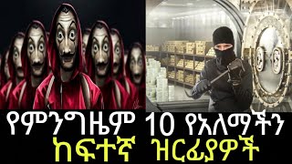 🔴የምንግዜም 10 የአለማችን ከፍተኛ ዘረፋዎች/biggest 10 robbery of all time |Abel birhanu የወይኗ ልጅ 2 | #abelbirhanu