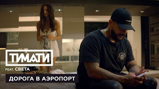 Тимати feat Света Дорога в аэропорт премьера клипа 2017