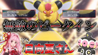 【コラボ】無敵の「ビークイン」 VS日向夏さん【ゆっくり実況】【ポケモンSV】