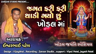 JAGAT FARI FARI THAKI GAYO || જગત ફરી ફરી થાકી ગયો છુ  jagat fari fari thaki gayo chhu ishver patel