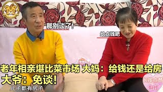 【缘来不晚】老年相親堪比菜市場！大媽 要麽給套房，要麽給錢，大爺 免談！