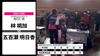 【林 桃加 VS 五百瀬 明日香】JAPAN 2022 STAGE15 神奈川 LADIES  BEST16