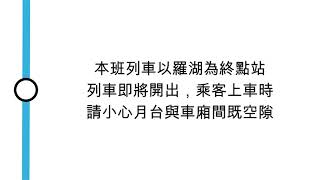 [九廣東鐵月台廣播] 本班列車以羅湖為終點站，列車即將開出，乘客上車時請小心月台與車廂間既空隙