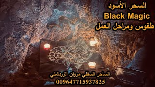 طقوس ومراحل عمل السحر الأسود . طقوس اقوى سحر في العالم الساحر السفلي مروان الزردشتي 009647715937825