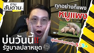 รัฐบาลปลาหยุดทำอะไรกันอยู่... หมูแพง ราคาของขึ้นพุ่งทะลุอย่างกะตลาดหุ้น (คลิปนี้ไม่ตัด)