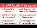 ২০ মিনিটে ইংরেজি শিখার চ্যালেঞ্জ || Daily Learn English Sentences with Bengali meaning