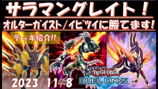 【オルガイ/イビツイに勝てる】サラマングレイトデッキ紹介【遊戯王デュエルリンクス】