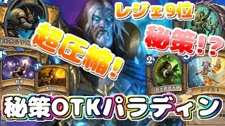 【ハースストーン】秘策ＯＴＫパラディンでランク戦！秘策サーチでデッキ圧縮！？そもそも秘策が強い！！！ミニオン守ってコンボ決めろおおお！！！【レジェ9位デッキ】