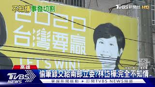 偷筆錄交給南部立委?林岱樺:完全不知情｜TVBS新聞