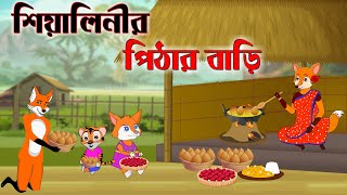 শিয়ালের পিঠার বাড়ি | Fox Cartoon | Bangla Cartoon | Fairy Tales | Thakurmar Jhuli | Siyaler Golpo