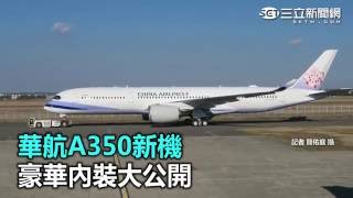 華航A350新機　豪華內裝大公開｜三立新聞網SETN.com