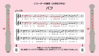 パフ（リコーダー パート2のの音が流れます。）