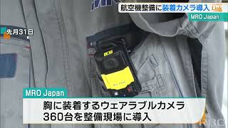 航空機整備の現場にウェアラブルカメラ導入　作業の映像記録で整備の品質維持・向上へ