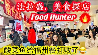 法拉盛：新世界美食城，美食探店，food Hunter🔥 2023年4月27日