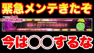 【実況UCエンゲージ】緊急メンテきたぞ！今は○○するな！