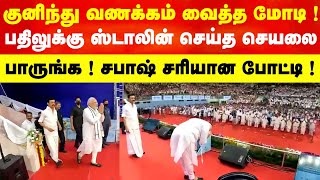 குனிந்து வணக்கம் வைத்த மோடி ! உடனே ஸ்டாலின் செய்த செயலை பாருங்க ! சபாஷ் சரியான போட்டி ! dmk