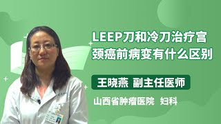 LEEP刀和冷刀治疗宫颈癌前病变有什么区别 王晓燕 山西省肿瘤医院