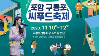 가수 신이나 #몹시 #돌리도 #메들리 포항구룡포씨푸드 23.11.11