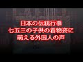 【海外の反応】外国人が着物姿の子供達に萌え萌え状態。「着物と子供の組み合わせは反則」 七五三の光景