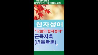 #한자#한문#한자어#한자성어#근묵자흑(近墨者黑)