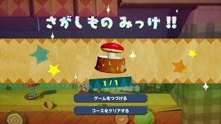 [さがしもの] 「キノコとキリカブ」 メルヘンランド [オモテ] (さがしものリスト コンプ) 【#ヨッシークラフトワールド】