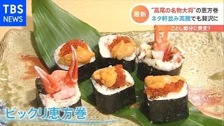 【節分】食材高騰でも・・・“高尾の名物大将”＆バラエティ豊かな恵方巻【Nスタ】