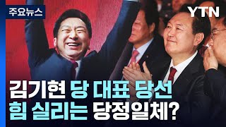 김기현 국민의힘 당 대표 선출...힘 실리는 당정일체? / YTN