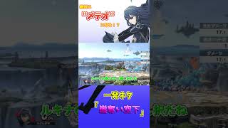 【ルキナ汚物択】一発ネタ！メテオ確定！？ルキナの初見殺し！！ #スマブラ #スマブラsp #shorts