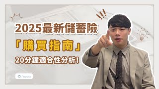 【儲蓄險｜理財】2025最新儲蓄險購買指南，能存錢的保險有哪些？適合性分析避開地雷保單！｜保險醫生