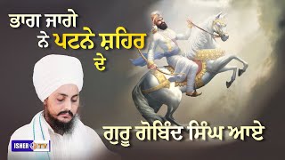 ਭਾਗ ਜਾਗੇ ਨੇ ਪਟਨੇ ਸ਼ਹਿਰ ਦੇ ਗੁਰੂ ਗੋਬਿੰਦ ਸਿੰਘ ਆਏ | Baba Ravinder Singh Ji Joni | IsherTV