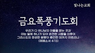 [ 빛나는교회 ] 금요폭풍기도회 | 22.08.19