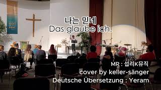 나는 믿네(Das Glaube ich) 독일교회 청소년 집회 예배 특송 cover keller-sänger)