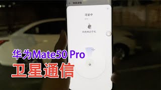 华为Mate50系列如何使用卫星通信消息？没信号和WIFI也能发短信！