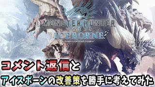 【MHWI解説】コメント返信とアイスボーンの改善策を勝手に考えてみた【れおじん】