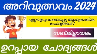 arivulsavam quiz 2024 up,lp | akstu quiz | arivulsavam quiz lp,up | akstu quiz 2024 | lp,up