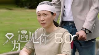 只為遇見你 50 | Nice To Meet You 50【TV版】（張銘恩、文詠珊、魏千翔等主演）