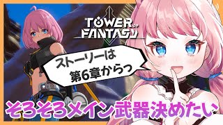 【幻塔 / タワーオブファンタジー】ストーリー第6章から！【Vtuber】