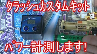 【ﾋﾞｰﾀﾞﾏﾝ】[276] ｸﾗｯｼｭｶｽﾀﾑｷｯﾄ＝ﾊﾟﾜｰ計測