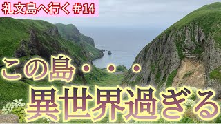 【礼文島へ行く#14】礼文島が異世界過ぎる！桃岩展望台コースをトレッキングして桃岩と猫岩を観光。利尻島も望める北海道最北の離島は、日本とは思えないファンタジー世界だった！