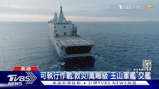 「玉山軍艦」交艦 總統:共軍威脅.強化防衛｜TVBS新聞