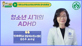 [명의 시리즈 : 청소년ADHD] 1편. 청소년 시기의 ADHD_ 우리 아이 마음 해결사, 우아해!