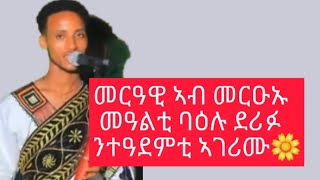 ንተዓደምቲ ዘገረመ መርዓዊ ኣብ መርዑኡ መዓልቲ ዝገርም ደርፊ ደሪፉ🥰🥰