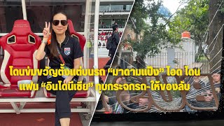 ทีมชาติไทย โดนข่มขวัญตั้งแต่บนรถ มาดามแป้งโอด โดนแฟน “อินโดนีเซีย” ทุบกระจกรถให้ของลับ