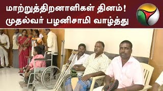 மாற்றுத்திறனாளிகள் தினம்! முதல்வர் பழனிசாமி வாழ்த்து | #HandicappedDay