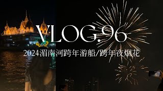 VLOG96 | 小长假in泰国 pt.5 / 曼谷湄南河跨年游船 / 烟花 / 2024跨年夜