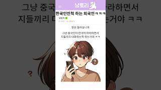 한국인인척 하는 외국인들 ㅋㅋㅋ